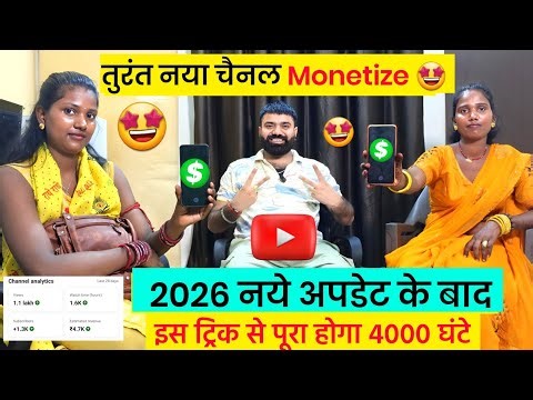 न्यू चैनल तुरंत Monetize ✅️ करें 🥳 ! YOUTUBE CHANNEL MONETIZE KAISE KARE 2026 ! YOUTUBE MONETIZATION