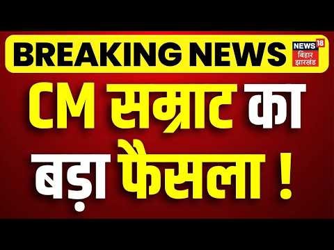 Bihar New Cabinet Meeting : CM सम्राट का बड़ा फैसला ! CM Samrat Chaudhary | Bihar News