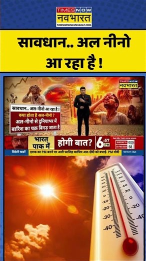 Heatwave News: सावधान.. अल नीनो आ रहा है ! #shorts #elnino #heatwave #heatalert #weatherupdate