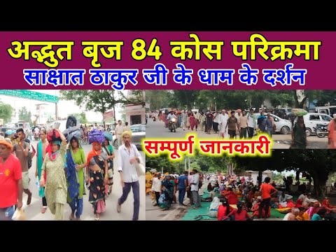 बृज 84 कोस परिक्रमा से साक्षात ठाकुर जी के दर्शन, braj 84 kos parikrama, Full information braj yatra