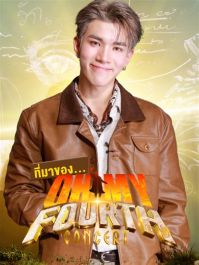 OH MY FOURTH CONCERT 2026 | โฟร์ท คอนเสิร์ต 16-18 ต.ค. 2026