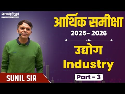 आर्थिक समीक्षा-2025-26 (India) - उद्योग Industry (Part-3) | Sunil Sir | Springboard Academy