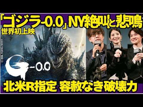 【海外の反応】ゴジラ-0.0、NY世界初上映でNY観客1000人総立ち、「内臓まで揺れる咆哮」ゴジラ史上初R指定に戦慄と絶賛(ネタバレなし/警告後監督言及あり）