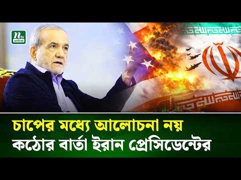 ইরান-যুক্তরাষ্ট্র শান্তি আলোচনা আবারও অনিশ্চিত, বাড়ছে উত্তেজনা | Iran US | Tension | NTV News