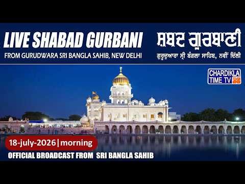 Live Gurdwara Sri Bangla Sahib Ji 18/7/2026 Morning | Gurbani Kirtan | Chardikla Time TV