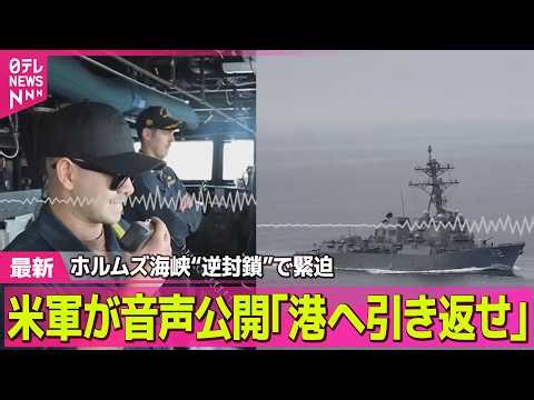 【最新イラン情勢】米軍が音声公開｢港へ引き返せ｣ ホルムズ海峡“逆封鎖”で緊迫 ── 国際ニュースライブ（日テレNEWS LIVE）