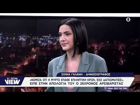 Κεφαλονιά: Τα 3+1 πρόσωπα στην υπόθεση θανάτου της 19χρονης – Ποιος είναι ο 66χρονος/ Σοφία Γαλάνη