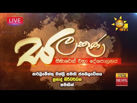 LIVE 🔴 Hiru TV Salakuna Live | Prasad Siriwardana | Episode 511 | 2026-01-05 | Hiru News