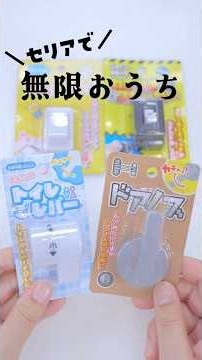 セリアで無限にトイレが流せるアイテムが出たようです