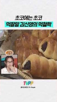 【#TVPP】 초코에는 초코! 먹잘알 김신영의 먹철학 | 나혼자산다 | TVPP | MBC 260904 방송 외