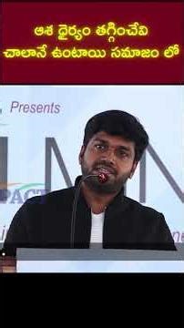 ఆశ ధైర్యం తగ్గించేవి చాలానే ఉంటాయి సమాజం లో | anil ravipudi
