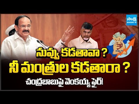 చంద్రబాబు .. ఇన్ని అప్పులా ? || Venkaiah Naidu Fires on Chandrababu over the Debts || @SakshiTV