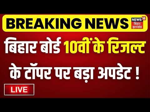 Bihar Board 10th Result Toper LIVE: बिहार बोर्ड 10वीं के टॉपर पर बड़ाअपडेट!| Bihar Matric Result 2026