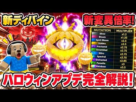 【速報】卵を盗む「ハロウィンアプデ完全解説！」新エリア・新ディバイン・新変異倍率など最新情報まとめ！【卵を盗む/ロブロックス/ROBLOX】