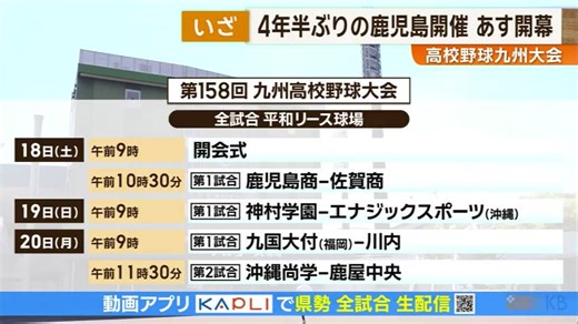 高校野球九州大会あす開幕　４年半ぶりの鹿児島開催　鹿児島からは4校が出場（KKB鹿児島放送）