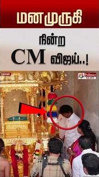மனமுருகி நின்ற CM விஜய்..! #cmvijay #campaign #byelection