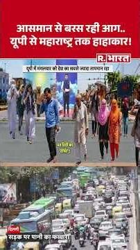 Weather Update: आसमान से बरस रही आग.. यूपी से महाराष्ट्र तक हाहाकार ! Heatwave | IMD Alert