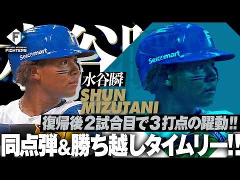 【さすがの交流戦男!!】水谷瞬『復帰2試合目で同点弾＆殊勲の勝ち越しタイムリー!!』