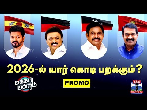 Makkal Mandram Promo | DMK | AIADMK | NTK| TVK | 2026-ல் யார் கொடி பறக்கும்?