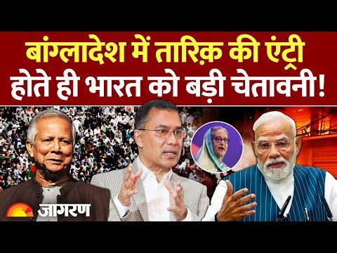 Tarique Rahman on India: Bangladesh में तारिक की एंट्री, भारत को बड़ी चेतावनी! | Yunus | India Update