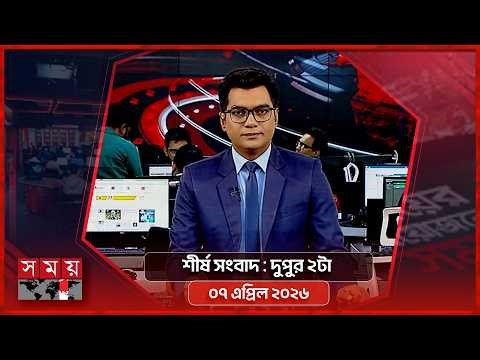 শীর্ষ সংবাদ | দুপুর ২টা | ০৭ এপ্রিল ২০২৬ | Somoy TV Headline 2pm | Latest Bangladeshi News