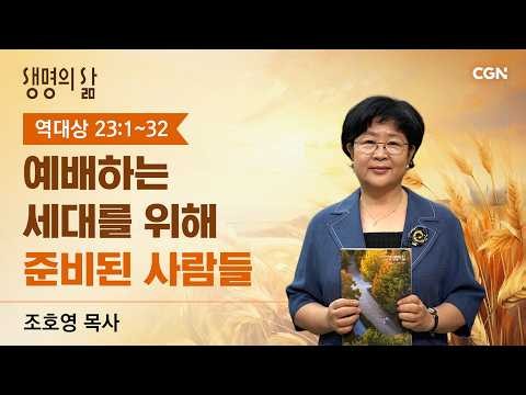 [생명의 삶 큐티] 예배하는 세대를 위해 준비된 사람들 | 역대상 23:1~32 | 조호영 목사 | 261012QT