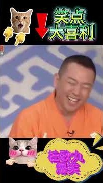 【笑点】桂歌丸の大喜利📺が面白すぎる！🤣 #Shorts #shortvideo #笑点 #大喜利 #桂歌丸 #爆笑