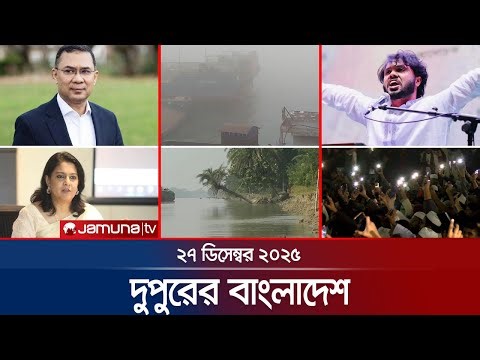 দুপুরের বাংলাদেশ | Dupurer Bangladesh | News and Bulletin | 1 PM | 27 December 2025 | Jamuna TV