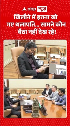 Viral News : खिलौने में इतना खो गए थलापति... सामने कौन बैठा नहीं देख रहे! | #viral #taminaducm