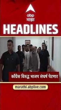 ABP Majha Headlines Today 06:30 AM : 26 Oct 2026 : एबीपी माझा हेडलाईन्स Marathi News Maharashtra