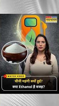 Sugar Price News: चीनी इतनी महंगी क्यों हुई? एथनॉल नहीं, तो क्या है वजह ? #sugar #ethanol