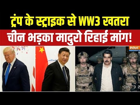 Venezuela-America War : ट्रंप के स्ट्राइक से WW3 खतरा, चीन भड़का मादुरो रिहाई मांग! | Trump