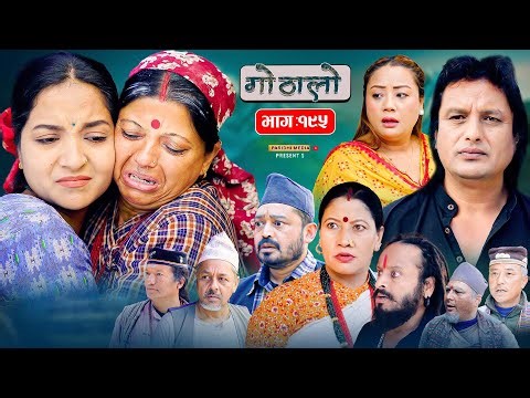 Gothalo || गोठालो || Episode -195 || Nepali Social Serial || Dec.27 - 2025