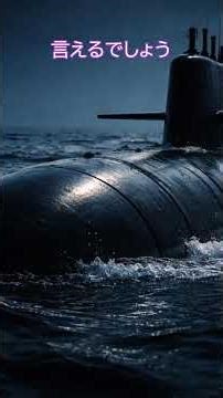 海上自衛隊🇯🇵「最新型潜水艦」海の王者たる鯨が波を蹴立てて疾走する様を表す最新鋭潜水艦「じんげい」をご存知でしょうか今回はメディアとして初めて内部が公開されたこの艦の秘密と日本の防衛の最前線に迫ります