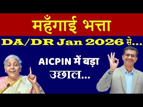 महँगाई भत्ता DA/DR Jan 2026 से... AICPIN में बड़ा उछाल... | #SainikWelfareNews