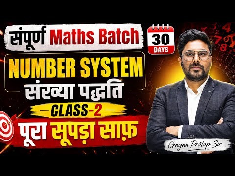 Number System संख्या पद्धति Class-2 🔥 संपूर्ण Maths Batch -30 Days for All Exams By Gagan Pratap Sir