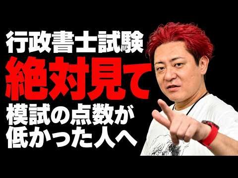 【間に合わせます】模試の点数が低かった人だけ見てください【行政書士試験】