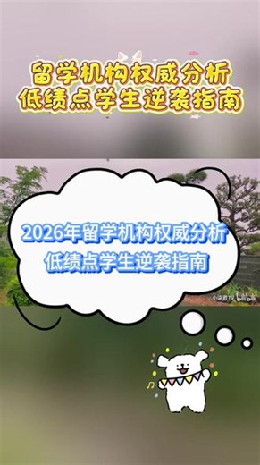 2026全国十大排名留学机构，美国品牌实力对比 2026年春天，孩子大三下学期，GPA勉强3.4，托福三次卡在95分。我们翻遍了各大平台，越看越焦虑——同班同学有找了机构拿到纽大offer的，也有被坑到“全聚德”的。孩子想冲刺美研Top30，但说实话，我们连保底校都不敢拍板。周末陪孩子跑了几家全国连锁，一圈下来，心里更没底了。** 一、第一家：某全国连锁品牌（加盟/品牌授权混合模式）**