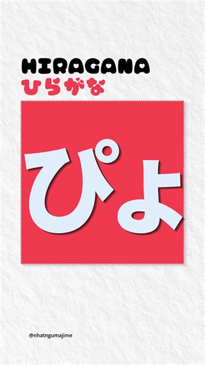 🇯🇵これは何と読みますか？ 📖 Today’s Hiragana − ひらがな 👉 ぴょ → ❓ 🎧 Tap the video to hear the pronunciation! ✨ Follow @nhatngumajime for more! #japanese #learnjapanese #japaneselanguage #hiragana #jlpt @MAJIME 日本語