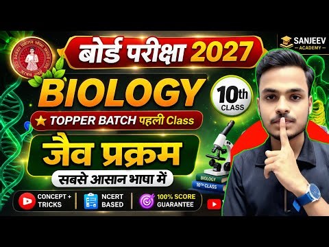 🌿 जैव प्रक्रम Class 10th Biology🔥| Class 10 Biology Chapter 1 | 10th Biology Free Class | PART - 01💯