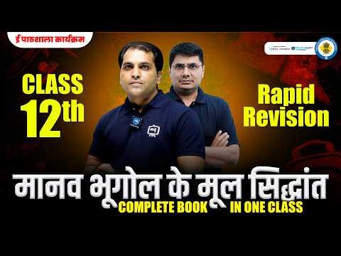 12th Geography Manav Bhugol Complete Revision | Class 12 Geography One Shot Marathon