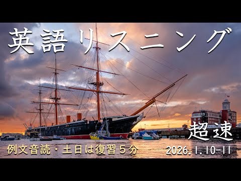 260110-0111【例文音読・土日は復習】超速英語リスニング