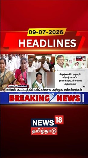 ADMK EPS | ஈபிஎஸ் கூட்டத்தில் பங்கேற்காத அதிமுக எம்எல்ஏக்கள் | MLA | Tamil News
