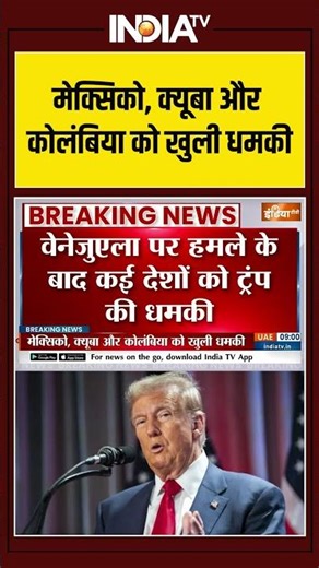 Mexico, Cuba और Colombia को खुली धमकी | Donald Trump | President Nicolas Maduro | #ytshorts