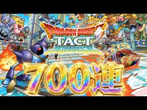 ログインだけしてたら700連もガチャ引けるのヤバイ【ドラゴンクエスト】【ぎこちゃん】【ドラクエタクト】