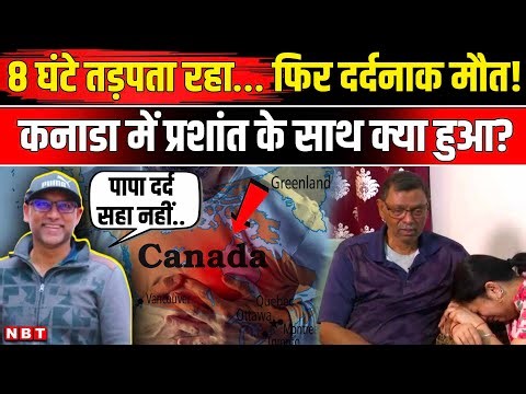 Indian Man Dies In Canada Hospital: कनाडा में Prashant Kumar की मौत, वजह चौंका देगी । NBT News