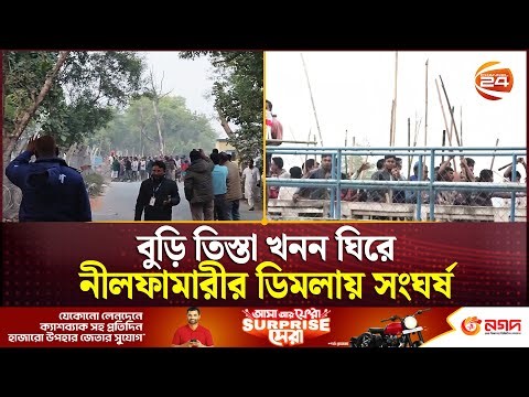 বুড়ি তিস্তা খনন ঘিরে ডিমলায় সং/ঘ/র্ষ, আনসার ক্যাম্পে ভাঙচুর নীলফামারী| Nilphamari News|Channel 24