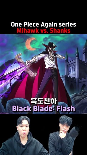 Shanks vs. Mihawk [One Piece Again series]🔥