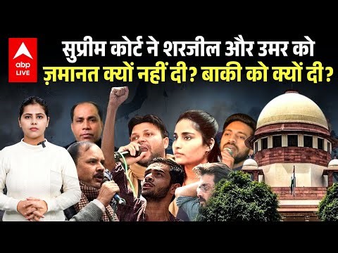 Umar Khalid Bail News: सुप्रीम कोर्ट ने शरजील और उमर को ज़मानत क्यों नहीं दी? बाकी को क्यों दी?