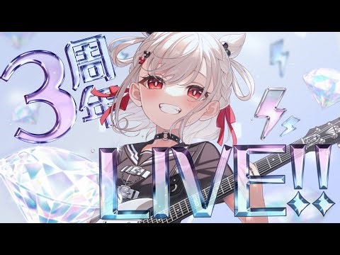 【3周年LIVE】2Dでも最高のライブを届ける⚡️3年分の激重感情をのせた魂のLIVE💎⚡️ #白玖ウタノ3周年【KARAOKE/Vsinger】